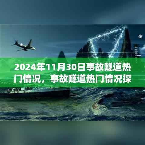 聚焦2024年11月30日事故隧道热门情况深度探究