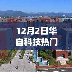 揭秘华自科技引爆热点,最新动态与热门消息速递
