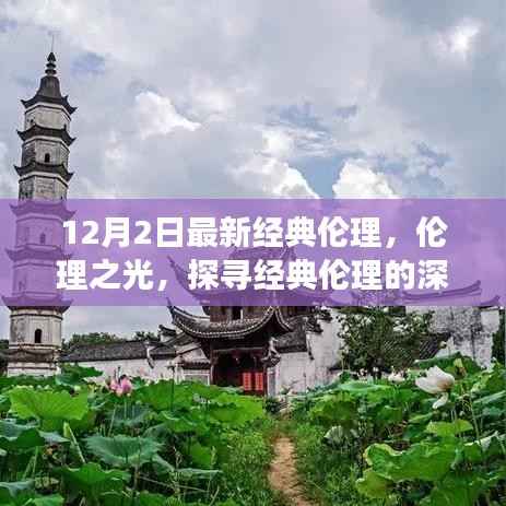 探寻经典伦理深层内涵与影响,以十二月二日的伦理之光为例