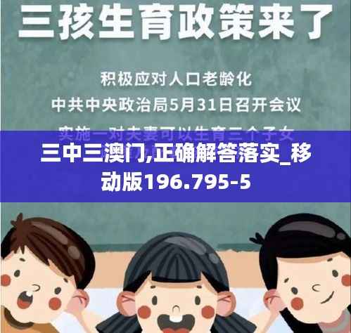 三中三澳门,正确解答落实_移动版196.795-5