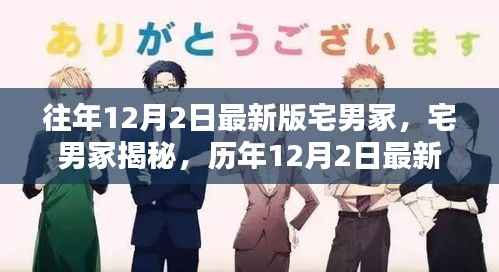 揭秘历年12月2日宅男冢,宅文化大观
