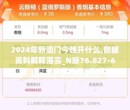 2024年新澳门今晚开什么,数据资料解释落实_N版76.827-6