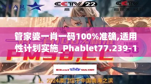 管家婆一肖一码100%准确,适用性计划实施_Phablet77.239-1