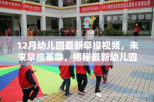 揭秘最新幼儿园早操视频科技产品,未来早操革命的引领者