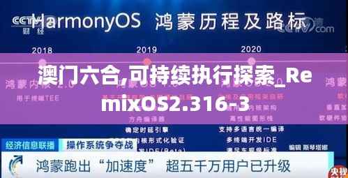 澳门六合,可持续执行探索_RemixOS2.316-3