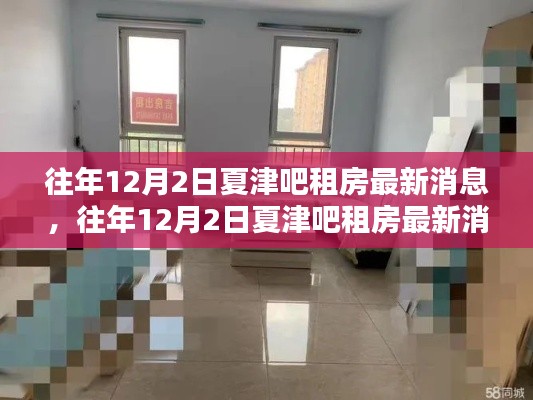 往年12月2日夏津吧最新租房信息及最佳房源推荐,轻松安家落户指南