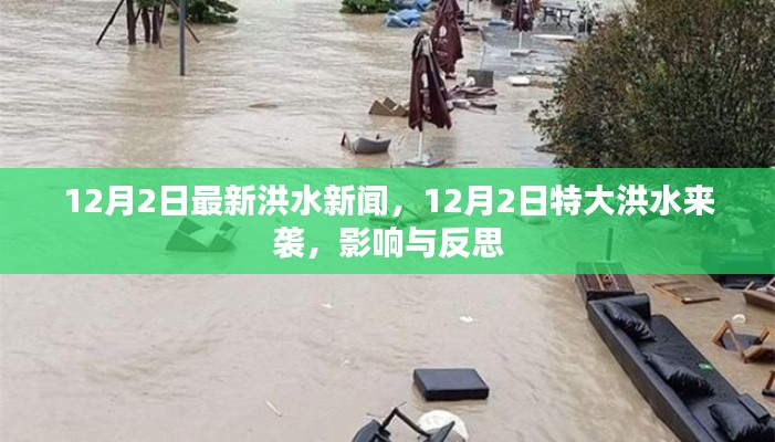 12月2日特大洪水来袭,影响与反思