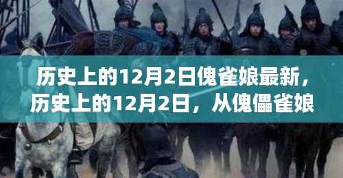 历史上的12月2日,从傀儡雀娘到自信巨人的跃变之路的启示