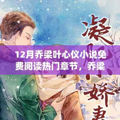 乔梁叶心仪,自信成长的十二月奇迹与励志篇章免费阅读热门章节