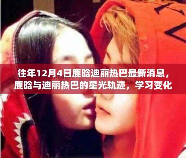 鹿晗与迪丽热巴星光轨迹,学习变化的力量与幽默相伴的历程(最新消息)