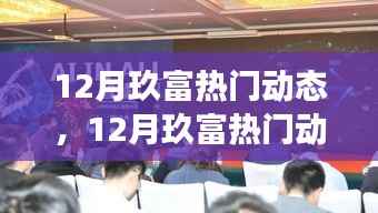 解读金融科技最新进展,12月玖富动态与案例分析