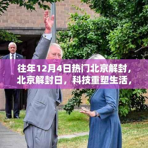 北京解封日，科技重塑生活，智能产品引领潮流风潮