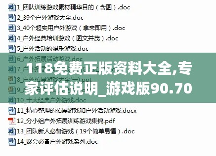 118免费正版资料大全,专家评估说明_游戏版90.702-3