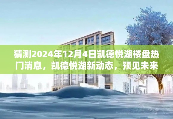 凯德悦湖楼盘未来动态揭秘,温馨家园的预见与2024年最新消息