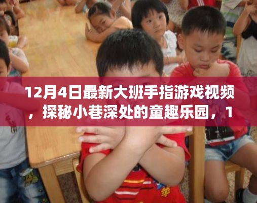 探秘童趣乐园,12月4日大班手指游戏视频独家首发