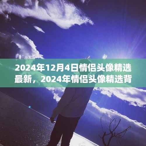 时代印记,情侣头像背后的故事与影响——精选最新情侣头像精选(2024年)