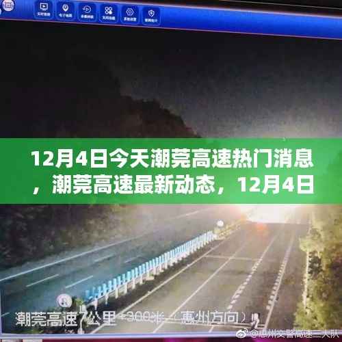 潮莞高速最新动态,12月4日热门消息详解