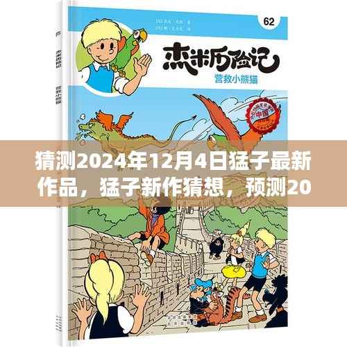 猛子新作猜想,预测创作风潮与最新作品展望(2024年12月4日)