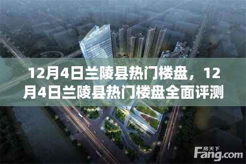 12月4日兰陵县热门楼盘全面评测介绍
