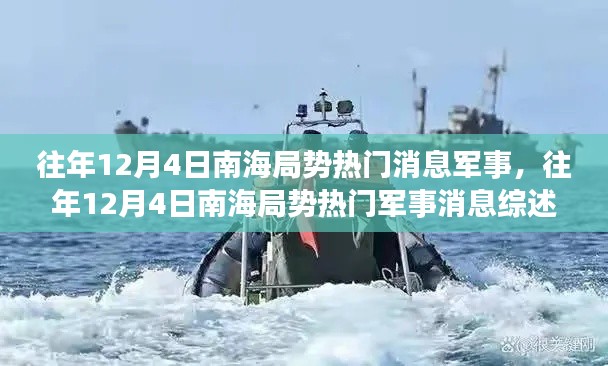 南海局势军事动态综述，历年12月4日热门消息回顾