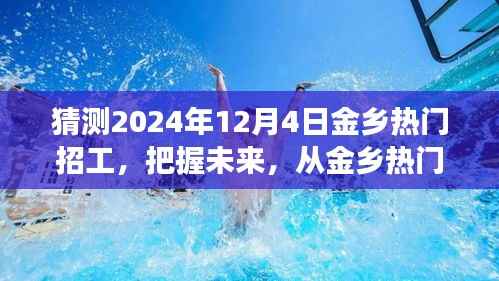 把握未来，启程自信成就之旅，金乡热门招工启航于2024年12月4日