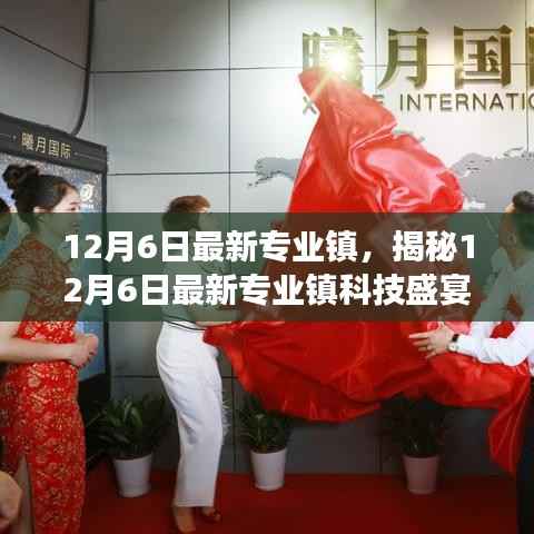 揭秘最新专业镇科技盛宴,前沿高科技产品引领生活变革的12月6日体验日