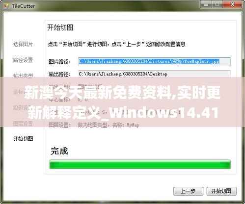 新澳今天最新免费资料,实时更新解释定义_Windows14.412