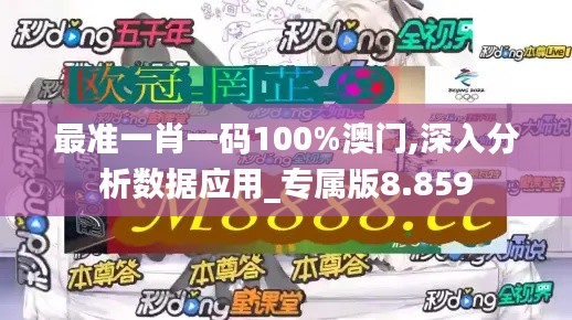 最准一肖一码100%澳门,深入分析数据应用_专属版8.859