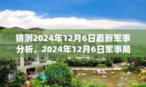 深度解析,2024年12月6日军事局势背景、事件与影响的细致观察