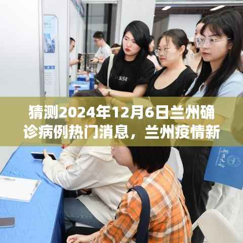 2024年12月6日兰州疫情观察,预测确诊病例的影响与洞察