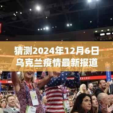 乌克兰疫情最新报道,温情日记下的期待与展望