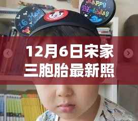 宋家三胞胎最新照片引发公众热议，儿童隐私与公众关注的平衡之道