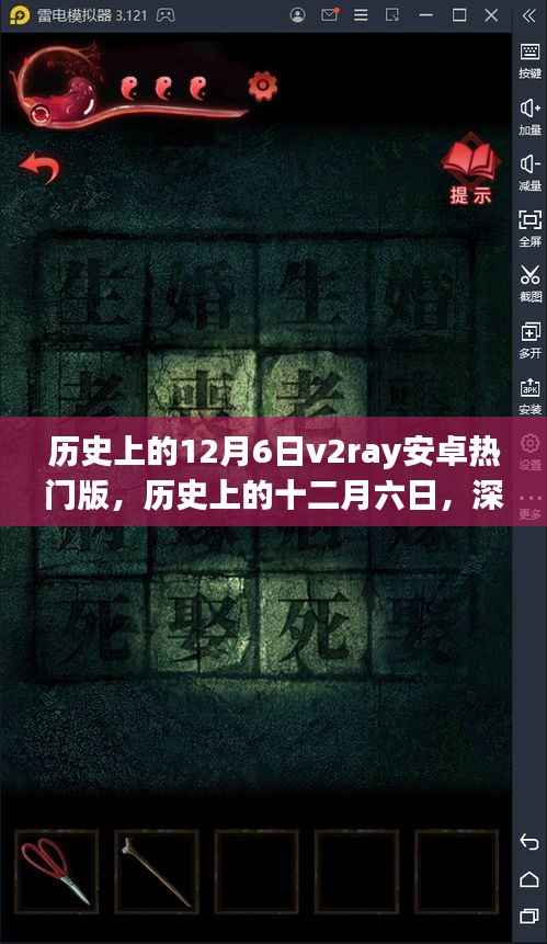 历史上的十二月六日,V2Ray安卓热门版背后的故事与违法犯罪探讨
