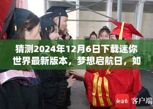 迷你世界梦想启航日,如何下载最新版本,体验变化带来的自信与成就感