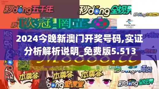 2024今晚新澳门开奖号码,实证分析解析说明_免费版5.513