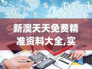 新澳天天免费精准资料大全,实地考察数据应用_进阶款6.508