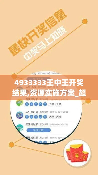 4933333王中王开奖结果,资源实施方案_超级版10.621
