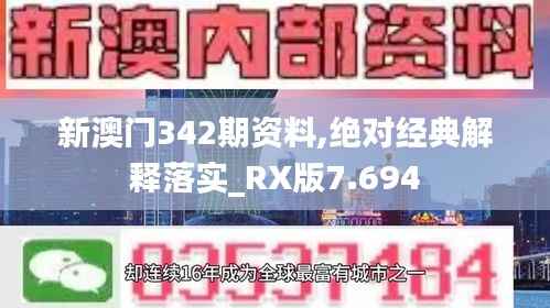 新澳门342期资料,绝对经典解释落实_RX版7.694