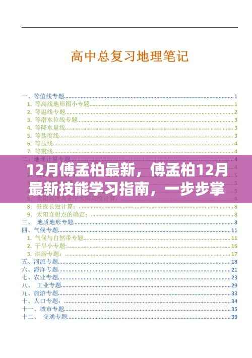 傅孟柏最新技能学习指南，掌握任务技能的步骤与指南（十二月版）