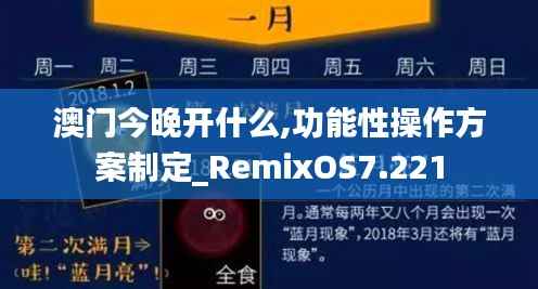 澳门今晚开什么,功能性操作方案制定_RemixOS7.221