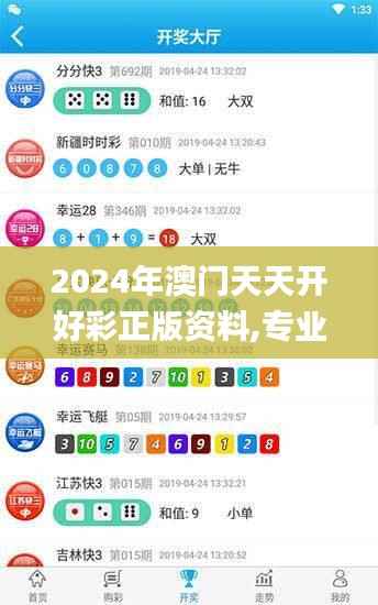 2024年澳门天天开好彩正版资料,专业解析说明_手游版14.195