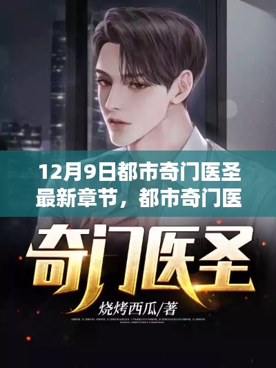 都市奇门医圣,科技巨擘引领智能医疗革新新篇章