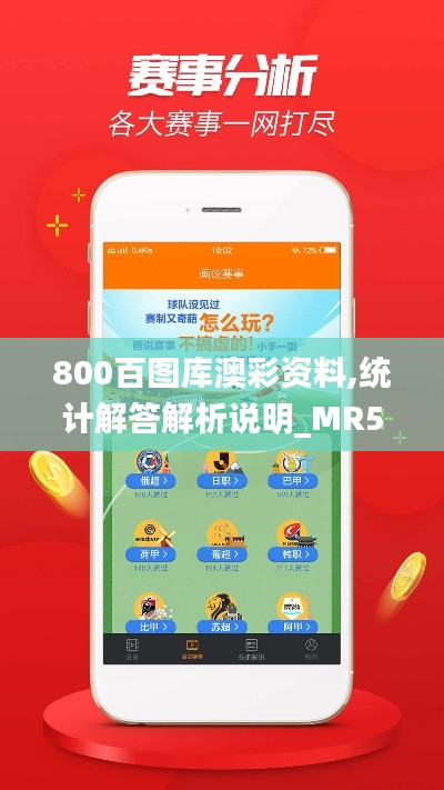 800百图库澳彩资料,统计解答解析说明_MR5.904