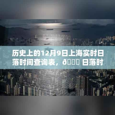 历史上的12月9日上海日落时刻一览表,科技助力掌握日落时光🌅