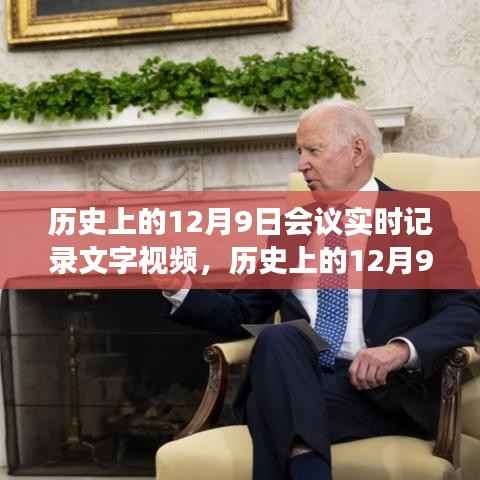 历史上的12月9日会议，深度解析文字视频记录的价值与争议