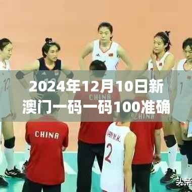 2024年12月10日新澳门一码一码100准确,现象解释管理_挑战款9.341