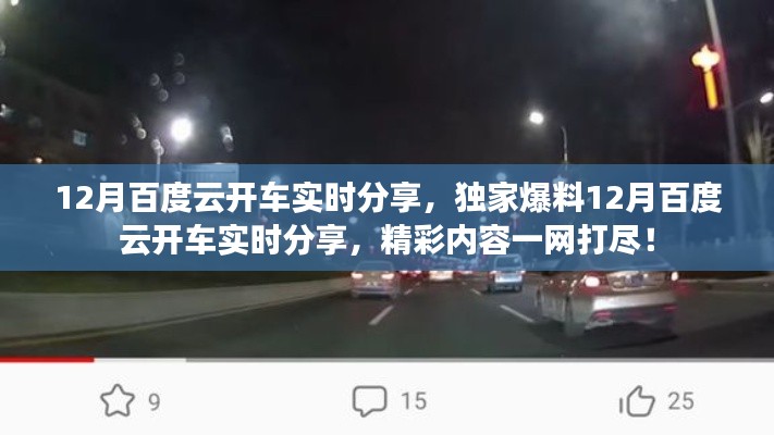 独家爆料，12月百度云开车实时分享精彩内容全收录