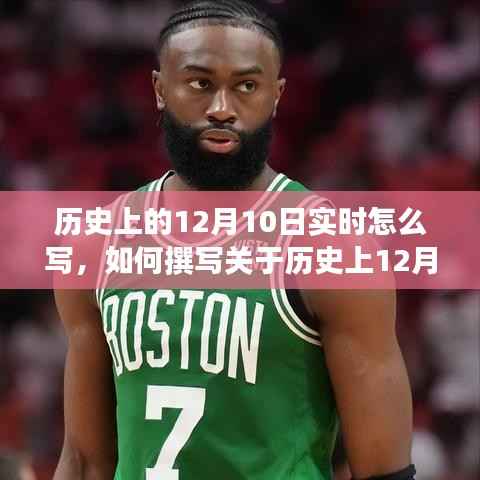 详细步骤指南,撰写关于历史上12月10日事件的实时记录与报道标题建议