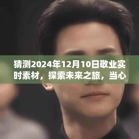 心灵与自然相遇,探索未来之旅——2024年12月10日敬业实时素材猜想