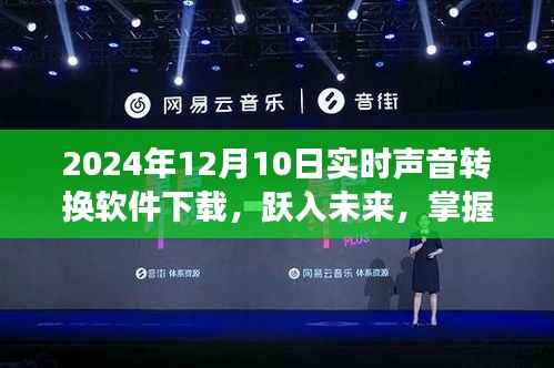 跃入未来，实时声音转换软件下载，掌握声音转换的力量，体验学习与变化的成就感